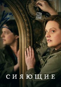 Сияющие 2022 скачать торрент