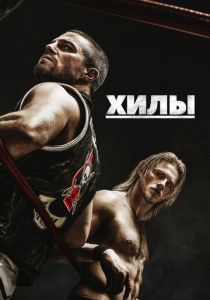 Хилы 2021 скачать торрент