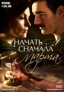 Начать сначала. Марта 2008 скачать торрент