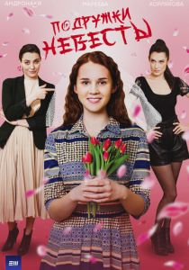 Подружки невесты 2024 скачать торрент