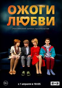 Ожоги любви 2024 скачать торрент