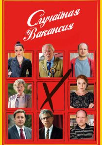 Случайная вакансия 2015 скачать торрент