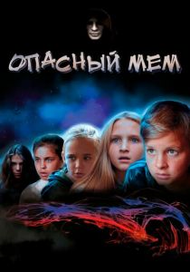 Опасный мем 2021 скачать торрентом