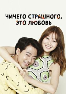 Ничего страшного, это любовь 2014 скачать торрентом