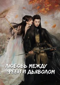 Любовь между феей и дьяволом 2022 скачать торрентом