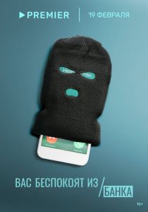 Вас беспокоят из банка 2023 скачать торрент