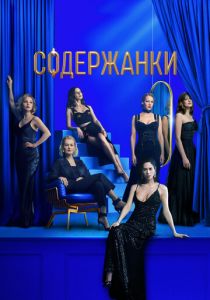 Содержанки 3 2021 скачать торрентом