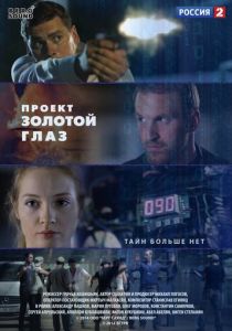 Проект «Золотой глаз» 2014 скачать торрент