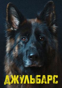 Джульбарс 2017 скачать торрент