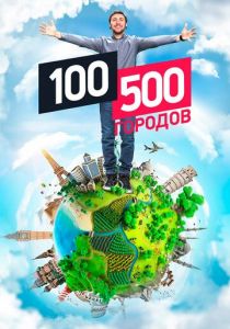 100500 городов 2016 скачать торрент