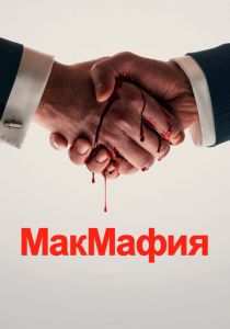 МакМафия 2018 скачать торрентом