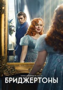 Бриджертоны 2020 скачать торрентом