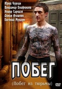 Побег 2010 скачать торрентом