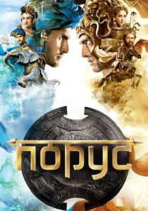 Порус 2017 скачать торрент