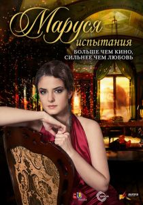 Маруся: Испытания 2011 скачать торрент