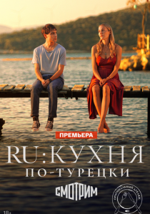 RU: Кухня по-турецки 2024 скачать торрентом