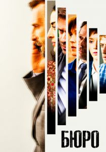 Бюро 2015 скачать торрентом