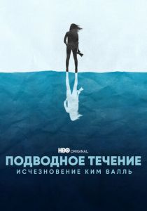 Подводное течение: Исчезновение Ким Валль 2022 скачать торрент