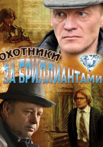 Охотники за бриллиантами 2011 скачать торрентом