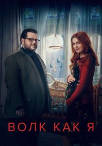 Волк как я 2022 скачать торрент