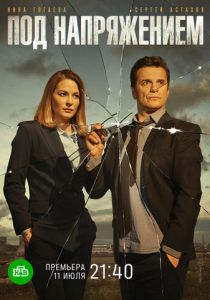 Под напряжением 2017 скачать торрент