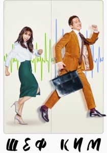 Шеф Ким 2017 скачать торрент