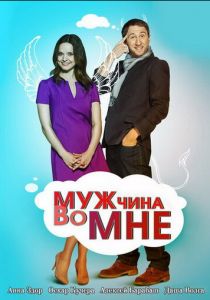 Мужчина во мне 2011 скачать торрент