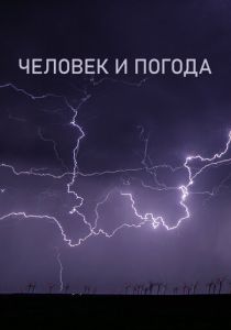 Человек и погода 2024 скачать торрент