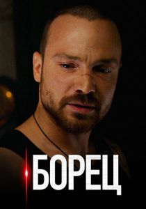 Борец 2017 скачать торрент