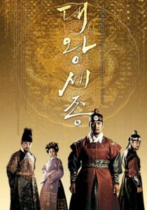 Король Седжон Великий 2008 скачать торрент