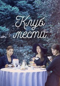 Клуб мести 2017 скачать торрентом