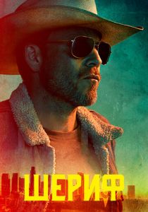 Шериф 2020 скачать торрент