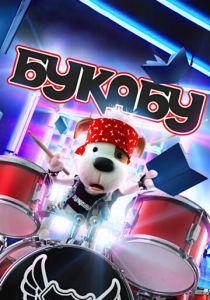 Букабу 2019 скачать торрент