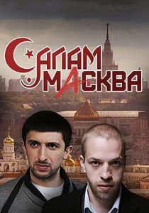 Салам Масква 2016 скачать торрент