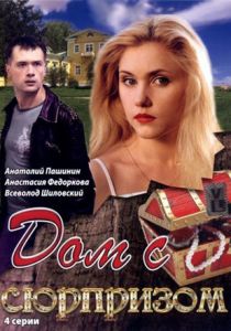 Дом с сюрпризом 2009 скачать торрент