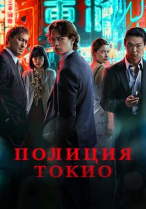 Полиция Токио 2022 скачать торрентом