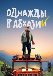 Однажды в Абхазии 2023 скачать торрентом