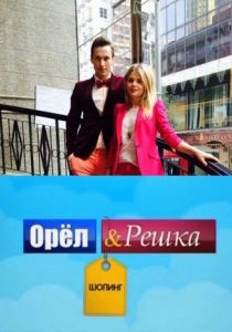 Орел и Решка: Шоппинг 2014 скачать торрент