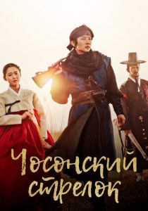 Чосонский стрелок 2014 скачать торрент