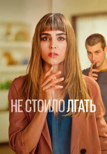 Не стоило лгать 2022 скачать торрентом