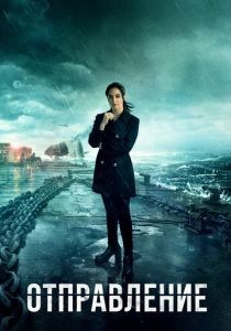 Отправление 2019 скачать торрентом