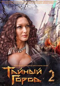 Тайный город 2 2014 скачать торрент