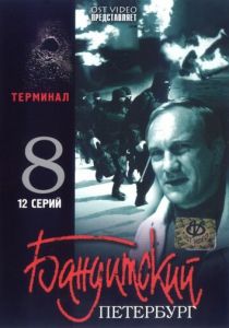 Бандитский Петербург 8: Терминал 2006 скачать торрентом
