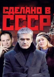 Сделано в СССР 2011 скачать торрент