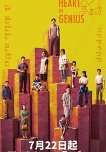 Сердце гения 2022 скачать торрентом