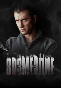 Возмездие 2018 скачать торрентом