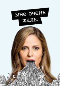 Мне очень жаль 2017 скачать торрентом