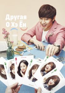 Другая О Хэ Ён 2016 скачать торрент