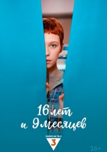 16 лет и 9 месяцев скачать торрентом