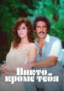 Никто кроме тебя 1985 скачать торрент